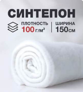 Синтепон плотность 100 (г/м2) ширина 150 cм. 1 п/м