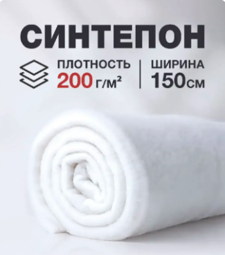 Синтепон плотность 200 (г/м2) ширина 150 cм. 1 п/м