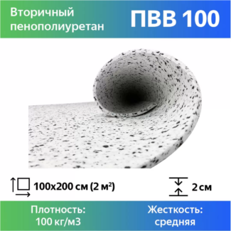 Поролон автомобильный вторичного вспенивания ПВВ (100×200×2cм) 100кг/м3