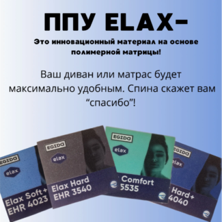 ППУ ELAX EHR 160x200x4 см - Выбирите марку.