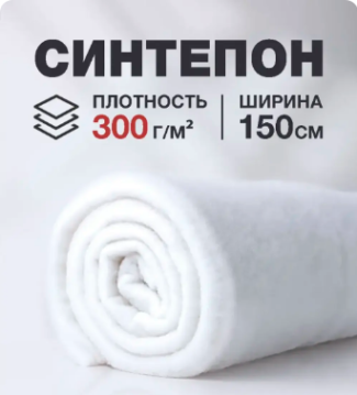 Синтепон плотность 300 (г/м2) ширина 150 cм. 1 п/м